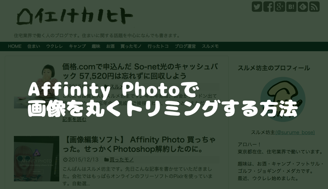 Affinity Photo で画像を 丸くトリミング する方法