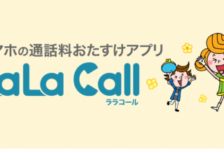 Mineoで Lala Call を使って無料で留守電サービスを利用する方法